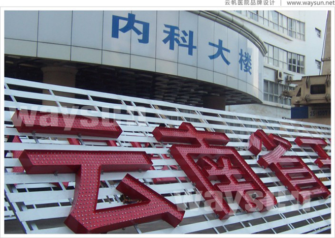 医院发光字，医院发光字设计制作，云南医院发光字设计制作公司，玉溪医院发光字设计制作公司
