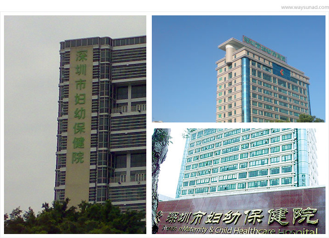 医院标识，深圳医院标识设计，深圳医院标识设计制作公司，妇幼保健医院标识设计制作